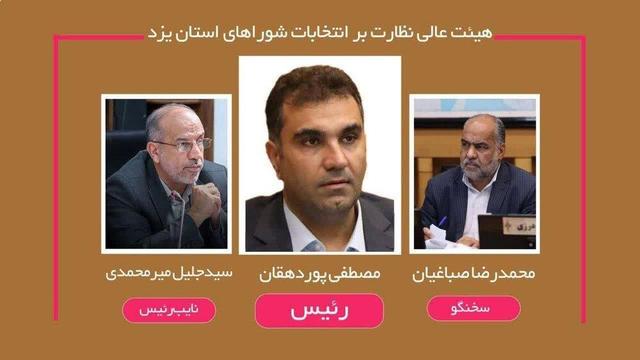 اعلام اسامی اعضای هیئت عالی نظارت بر انتخابات شوراهای استان یزد