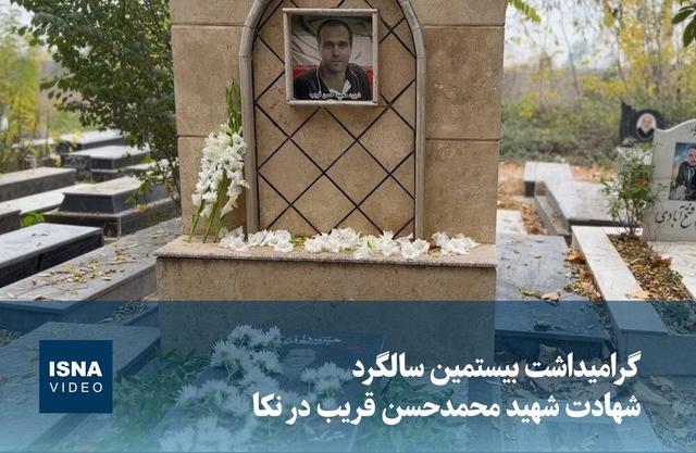 ویدیو/ گرامیداشت بیستمین سالگرد شهادت شهید محمدحسن قریب‌ در نکا