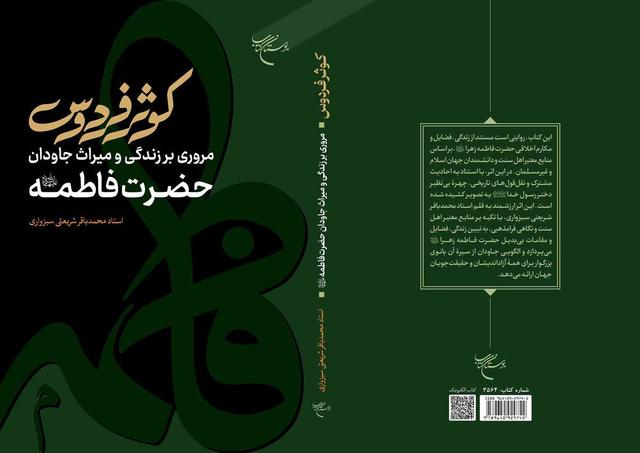 انتشار کتاب «کوثر فردوس»؛ روایت زندگانی حضرت فاطمه(س) با تکیه بر منابع اهل‌سنت