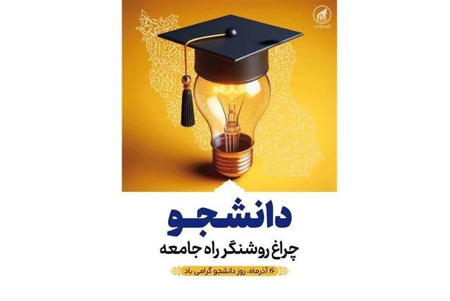 رئیس دانشگاه بین‌المللی امام رضا (ع): دانشجویان، سرمایه‌های آینده ایران هستند