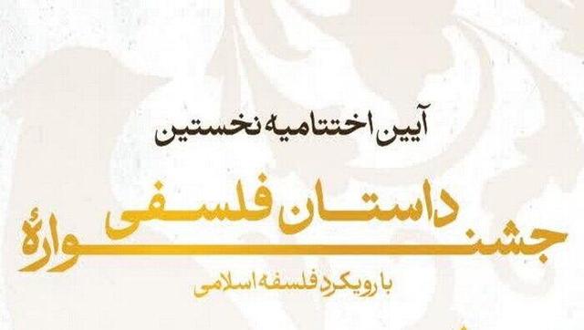 اختتامیه نخستین جشنواره داستان فلسفی برگزار می‌شود
