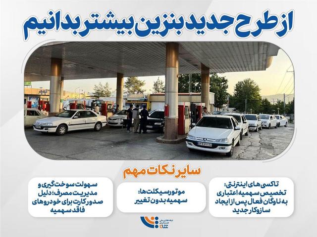 از طرح جدید بنزین بیشتر بدانیم
