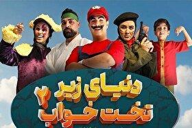 رونمایی از پوستر نمایش «دنیای زیر تخت‌خواب ۲»