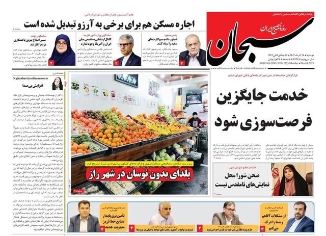 صفحه نخست روزنامه های استان فارس دوشنبه ۱۷ آذرماه