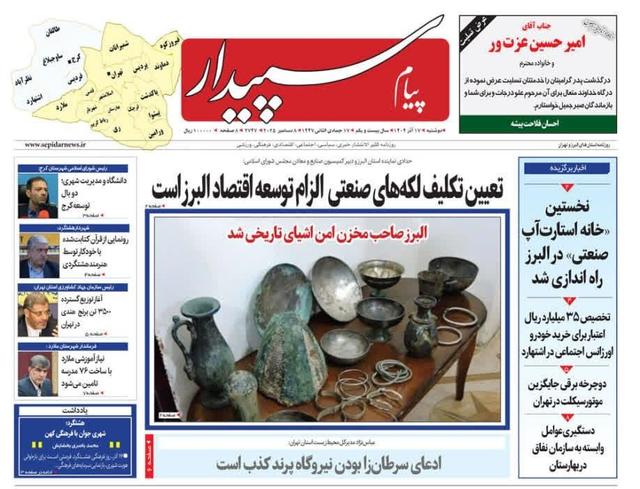 صفحه اول روزنامههای استان البرز دوشنبه ۱۷ آذرماه