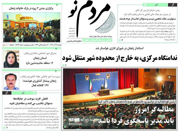 صفحه اول روزنامه های زنجان ۱۷ آذر ۱۴۰۴