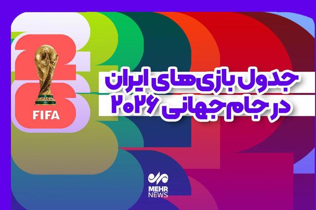 جدول بازیهای ایران در جام جهانی ۲۰۲۶