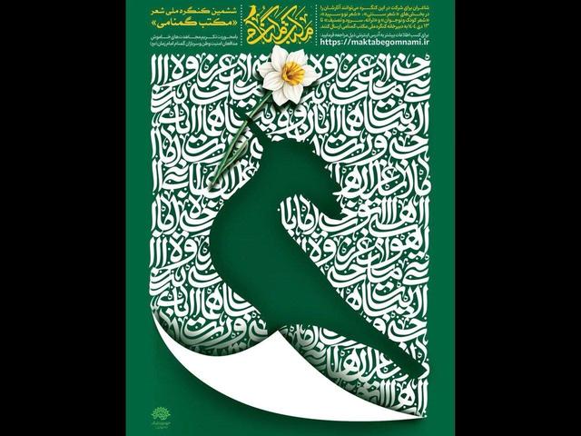 فراخوان ششمین کنگره ملی شعر «مکتب گمنامی» منتشر شد