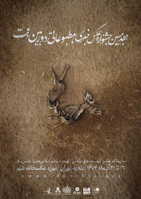 هجدهمین جشنواره عکس خبری مطبوعاتی «دوربین. نت» با ۱۰۲ فریم عکس گشایش یافت