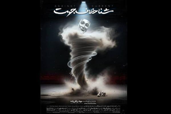 «شنا خلاف جهت» دارای پوستر رسمی شد