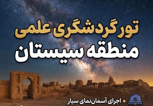 تجربه نجوم و تاریخ در تور گردشگری علمی سیستان