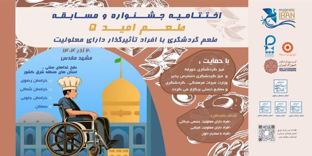 مرحله نهایی جشنواره و مسابقه طعم امید منطقه شرق کشور در مشهد برگزار میشود