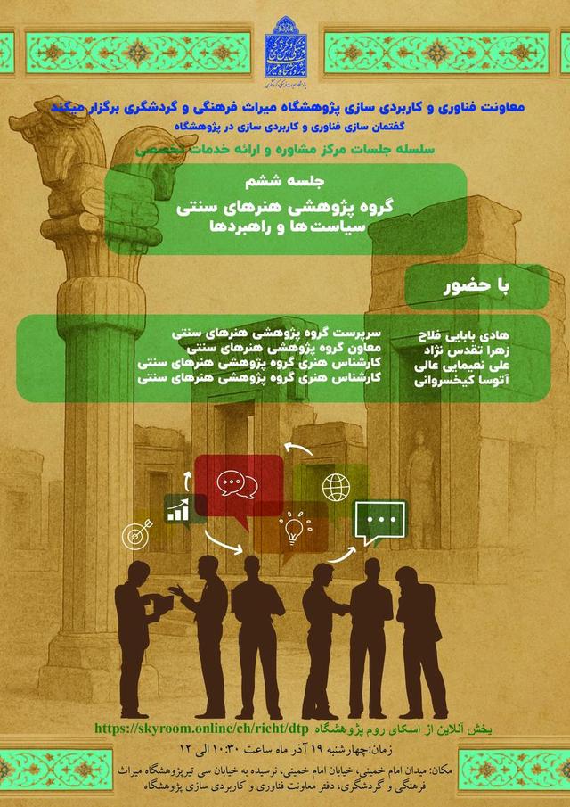 نشست ششم مرکز مشاوره و ارائه خدمات تخصصی معاونت فناوری و کاربردی‌سازی برگزار می‌شود