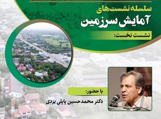 پاپلی‌یزدی از آمایش سرزمین می‌گوید