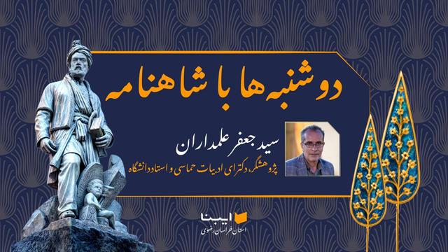 تحلیلی بر بخش تاریخی شاهنامه فردوسی - قسمت دوم