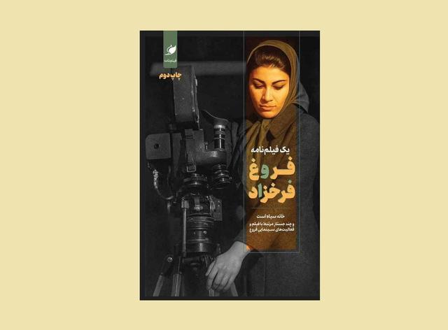 «یک فیلم‌نامه، فروغ فرخزاد» توسط نشر واج منتشر شد