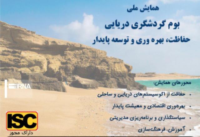 برگزاری نخستین همایش ملی بوم‌گردشگری دریایی در خرمشهر