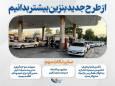 از طرح جدید بنزین بیشتر بدانیم