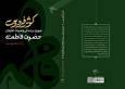 انتشار کتاب «کوثر فردوس»؛ روایت زندگانی حضرت فاطمه (س) با تکیه بر منابع اهل‌سنت