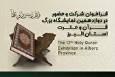 فراخوان مشارکت در دوازدهمین نمایشگاه بزرگ قرآن و عترت البرز
