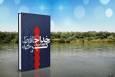 «خداحافظ کرخه» روایتی که رهبر انقلاب نویسنده‌اش را «یک بسیجی تمام‌عیار» خواند