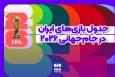 جدول بازی‌های ایران در جام جهانی ۲۰۲۶