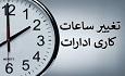 ساعات کاری ادارات سراسر کشور در زمستان ۱۴۰۴ تغییر کرد