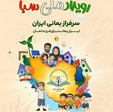 رویداد ملی سبا با رویکرد الگو صحیح مصرف برق در بم