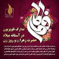 برنامه‌های تلویزیون به مناسبت میلاد حضرت زهرا (س) و روز زن