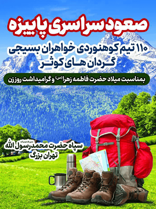 صعود گردانهای کوثر بسیج به قلههای تهران