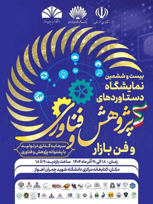 آغازبهکار نمایشگاه هفته پژوهش و فناوری در دانشگاه شهید چمران اهواز