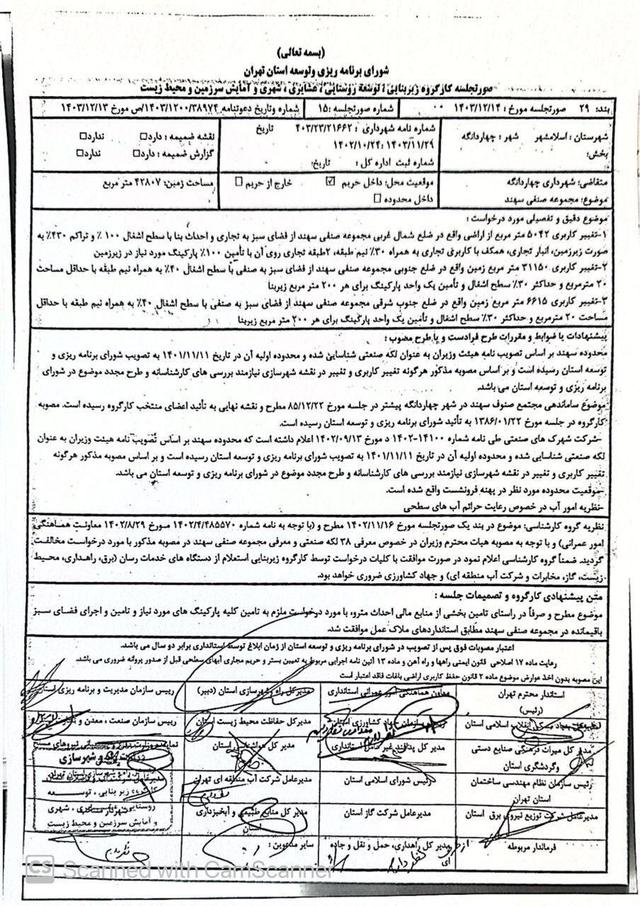 اصرار شهرداری چهاردانگه بر تجاری‌سازی ۵ هکتار فضای سبز شهرک صنعتی سهند