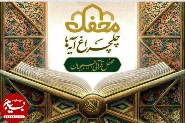 بام ایران منور به چلچراغ آیه ها می شود