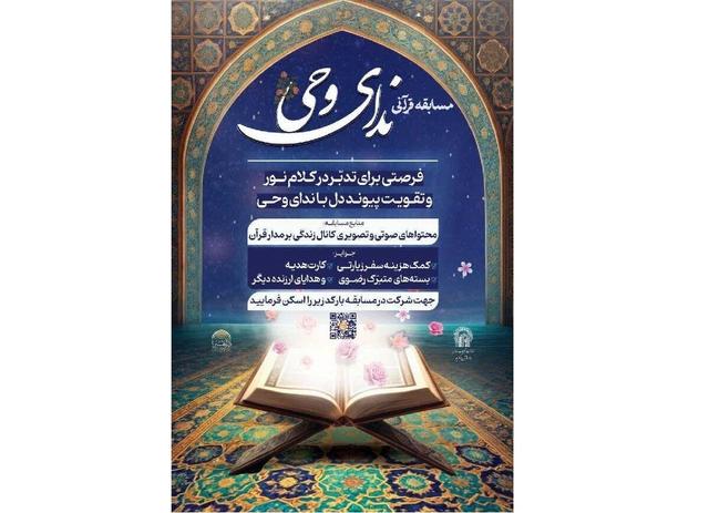 برگزاری مسابقه قرآنی «ندای وحی» در حرم رضوی