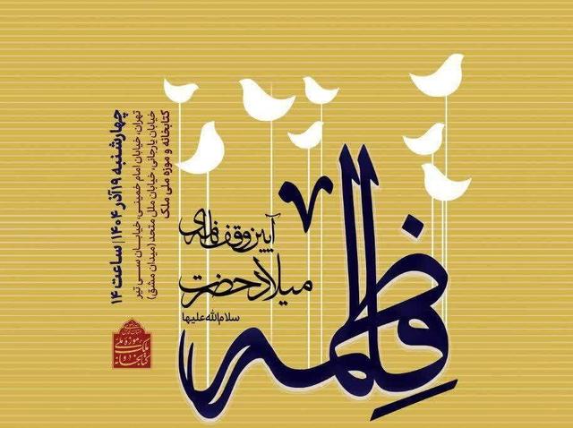 نکوداشت بانوان مؤثر در میراث ایرانی ـ اسلامی در موزه ملی ملک