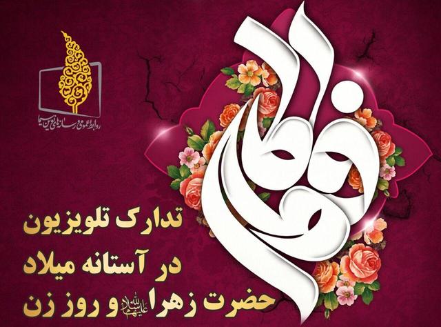 روز خاص زنان و مادران در تلویزیون