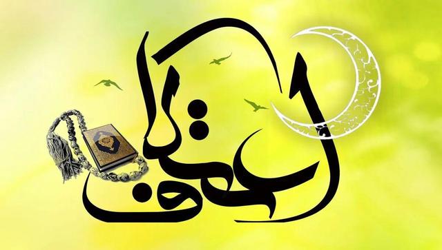 آغاز ثبت‌نام مساجد شیراز برای برگزاری اعتکاف رجبیه از ۲۲ آذر