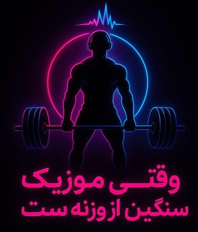 با موسیقی با ریتم تندتر از ضربان قلبت ورزش کن!