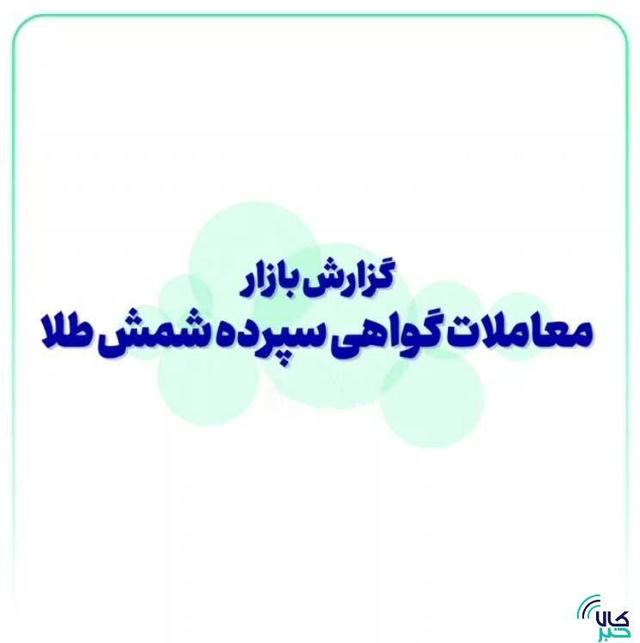 گزارش بازار معاملات گواهی سپرده شمش طلا (۱۷ آذر ماه)
