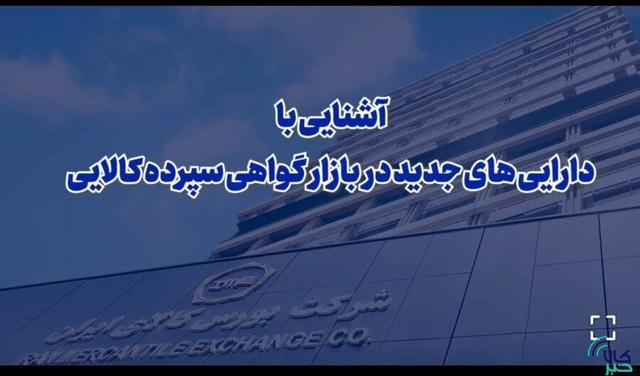 دارایی‌های پایه جدید در بازار گواهی سپرده کالایی را بشناسیم