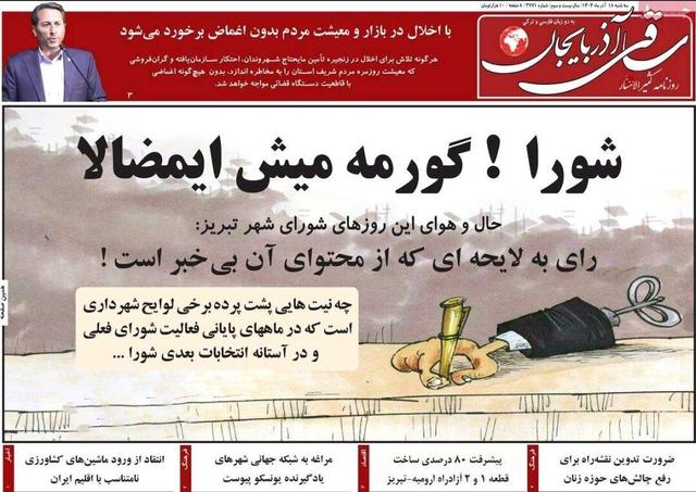 صفحه نخست روزنامه‌های آذربایجان شرقی ۱۸ آذر ۱۴۰۴