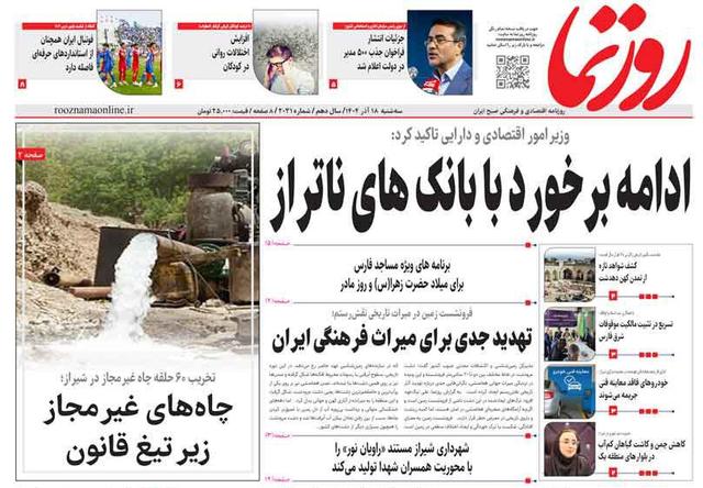 صفحه نخست روزنامه های استان فارس سه شنبه ۱۸ آذرماه