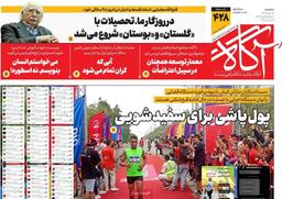 روزنامه‌های صبح سه‌شنبه ۱۸ آذر ۱۴۰۴