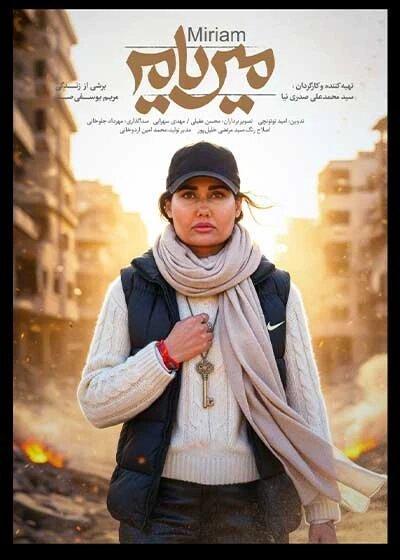«میریام» دارای پوستر رسمی شد