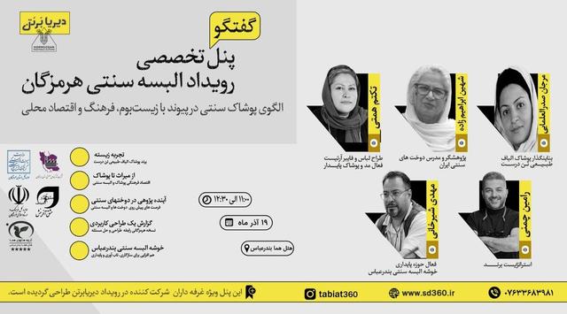 برگزاری کارگاه تخصصی رویداد البسه سنتی هرمزگان با محوریت پوشاک سنتی و اقتصاد محلی