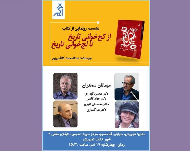 نقد و بررسی کتاب «از کج‌خوانی تاریخ تا لج‌خوانی تاریخ»