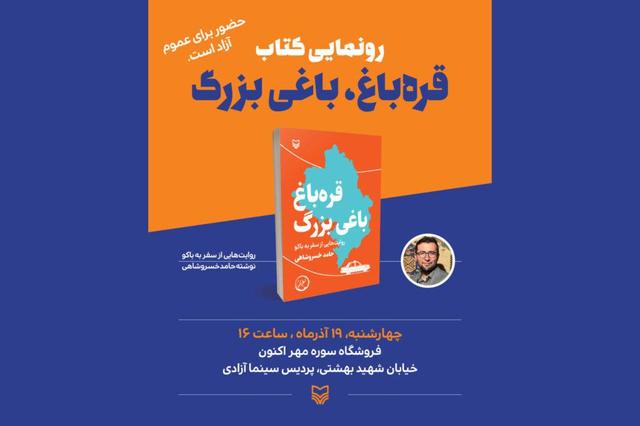 کتاب «قره‌باغ، باغی بزرگ» رونمایی می‌شود