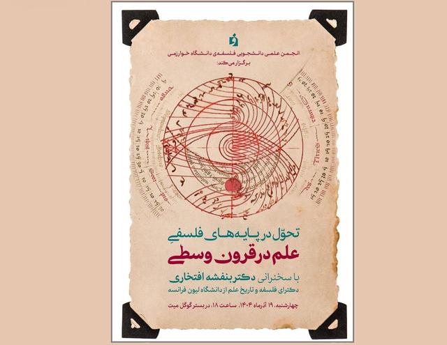 نشست «تحول در پایه‌های فلسفی علم در قرون وسطی» برگزار می‌شود