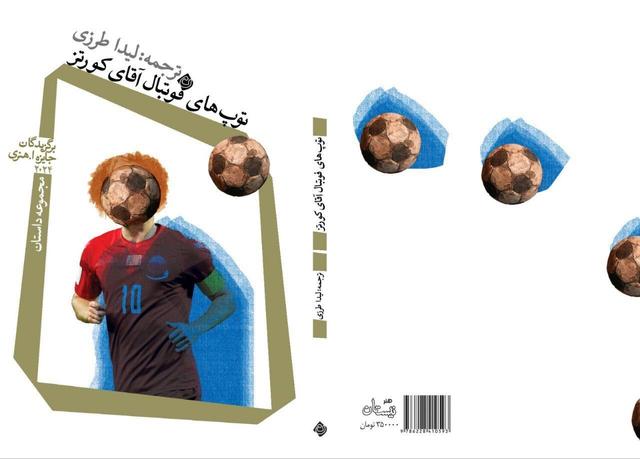 «توپ‌های فوتبال آقای کورتز» عرضه می‌شود/ مجموعه داستان‌های کوتاه برگزیده