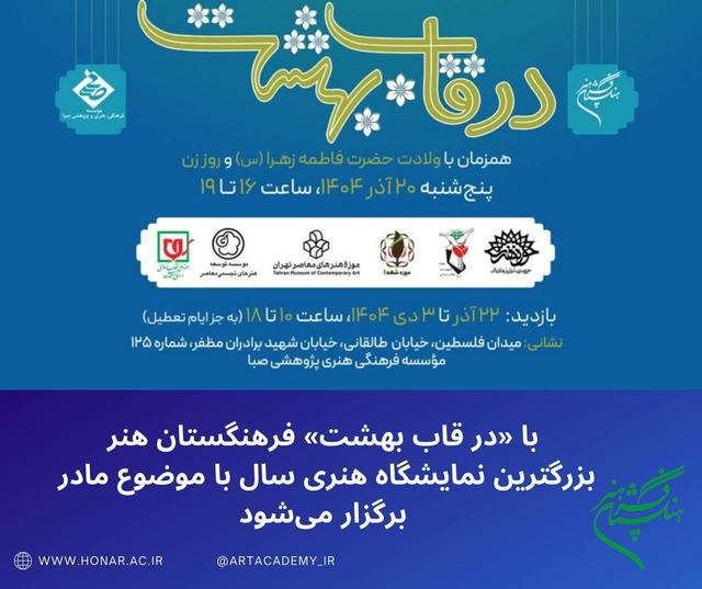 برپایی بزرگترین نمایشگاه سال با موضوع مادر و بررسی وضعیت آموزش هنر در ایران